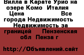 Вилла в Карате Урио на озере Комо (Италия) › Цена ­ 144 920 000 - Все города Недвижимость » Недвижимость за границей   . Пензенская обл.,Пенза г.